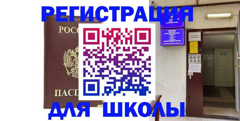 временная регистрация для школы в Тюмени
